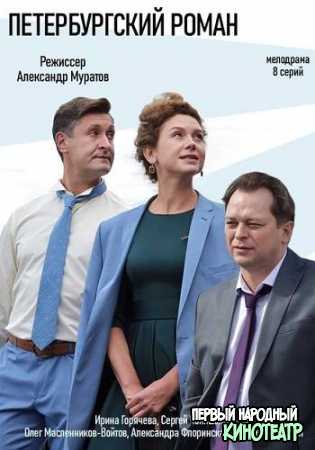 Петербургский роман (2021) все серии