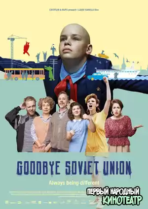 Прощай, Советский Союз (2020)