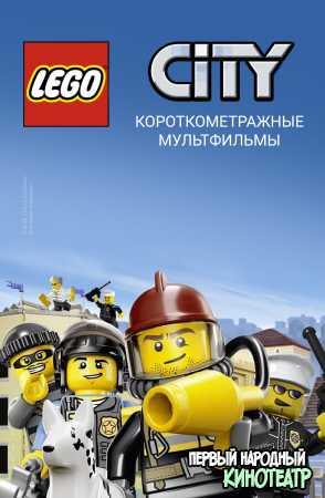 LEGO City Приключения / Приключения в Лего Сити 1, 2 сезон (2019)