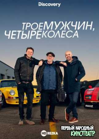 Трое мужчин, четыре колеса 1 сезон (2020)