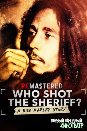 Кто стрелял в шерифа? История Боба Марли (2018)