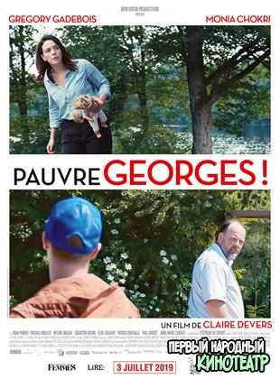Бедный Жорж! (2020)