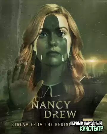 Нэнси Дрю 1, 2, 3, 4 сезон (2019-2023)