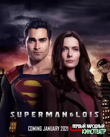 Супермен и Лоис 1, 2, 3 сезон (2021-2023)