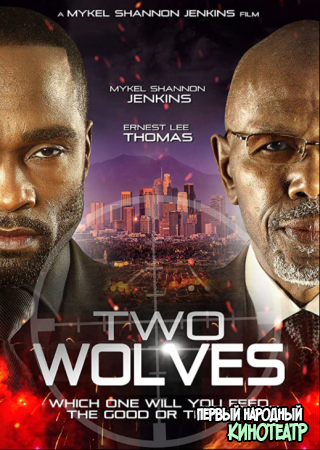 Два волка (2018)