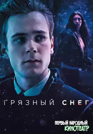 Грязный снег 1 сезон (2019)