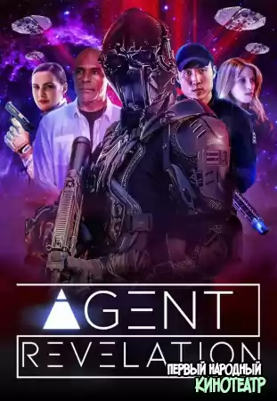 Агент Апокалипсиса (Агент II) (2021)