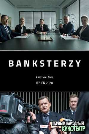 Банкстеры (2020)