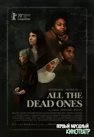 Все мертвецы (2020)