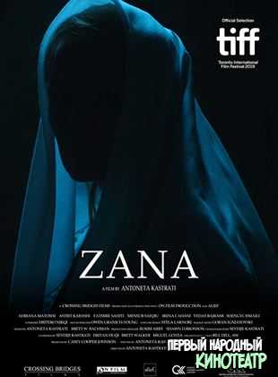 Зана (2020)