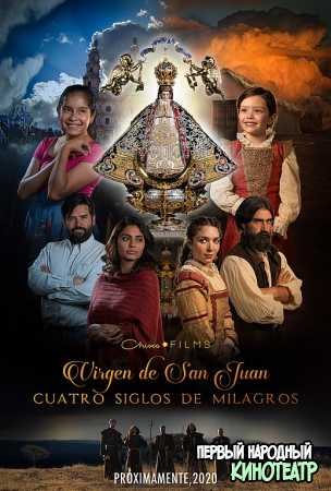 Богородица Сан-Хуана: четыре столетия чудес (2021)