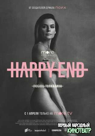 Happy End (Хэппи-энд) 5 серия 29 04 2021