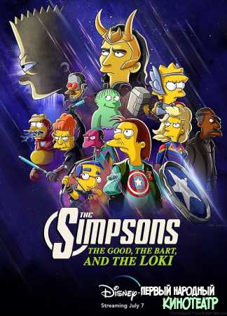 Симпсоны: Добро, Барт и Локи (2021)