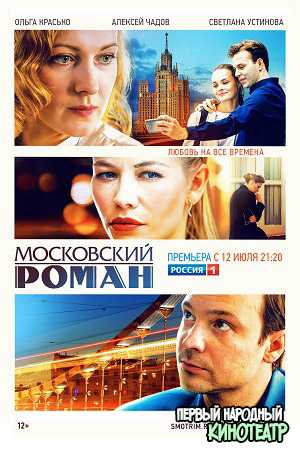 Московский роман (2021) все серии