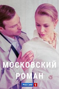 Московский роман 1, 2, 3, 4 серия 12 07 2021