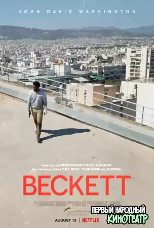 Беккет (2021)