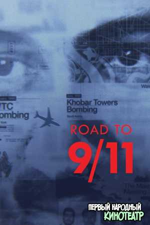 Бен Ладен: Путь к терактам 9/11 (2021)