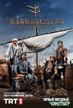 Барбароссы: Меч Средиземноморья 1 сезон (2021)