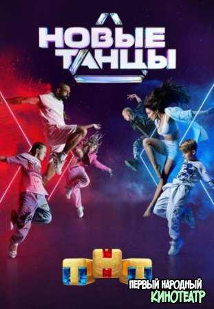 Новые Танцы ТНТ 1, 2 сезон все выпуски (2021-2022)