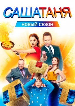 СашаТаня 1 - 7 сезон (2013-2021)
