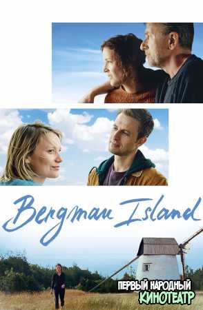 Остров Бергмана (2021)