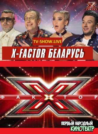 Х-Фактор Беларусь 1, 2, 3 сезон ВСЕ выпуски (2023)