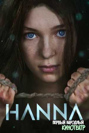 Ханна 1, 2, 3 сезон (2019-2021)