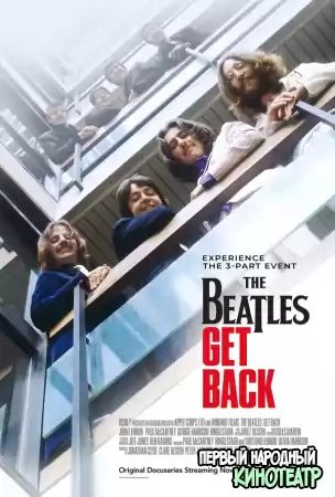 The Beatles: Вернись 1 сезон (2021)