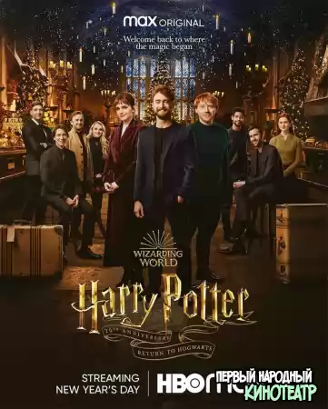 Гарри Поттер 20 лет спустя: Возвращение в Хогвартс (2022)