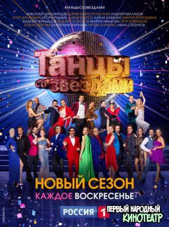 Танцы со звездами 1 - 13 сезон (2006-2022) Все выпуски