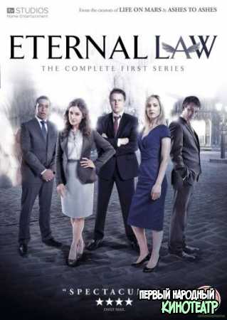 Вечный закон 1 сезон (2012)