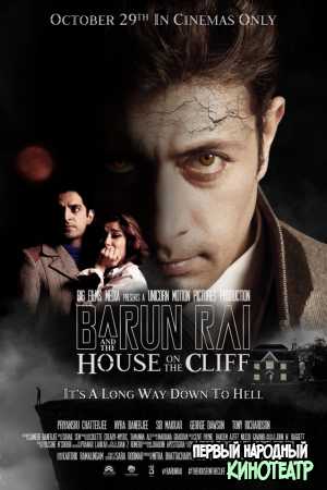 Барун Рай и дом на утёсе (2021)