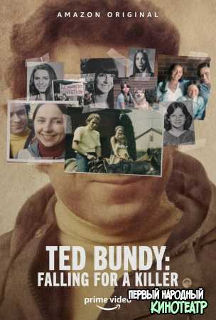 Тед Банди: Влюбиться в убийцу 1 сезон (2020)