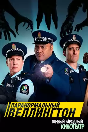 Паранормальный Веллингтон 1, 2, 3, 4 сезон (2018-2022)