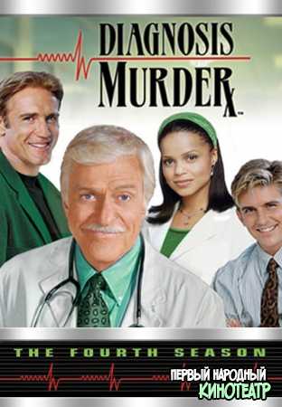 Диагноз: Убийство 1-8 сезон (1993-2001)