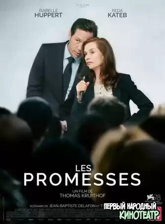 Обещания (2021)