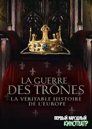 Война престолов: Подлинная история Европы 1, 2, 3 сезон (2017-2021)