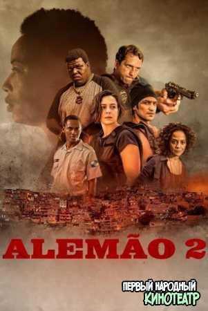 Алемао 2 (2022)