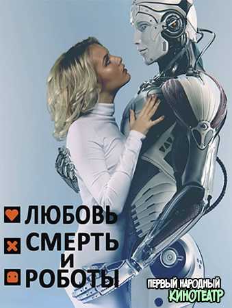 Любовь, смерть и роботы 1, 2, 3 сезон (2019-2022)