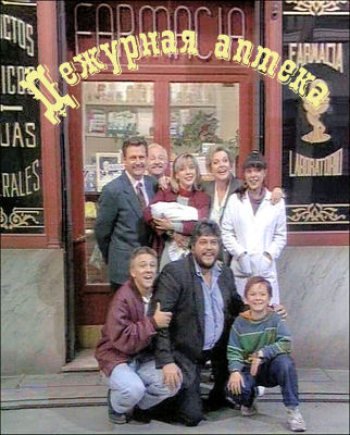 Дежурная аптека 1 - 5 сезон (1991-1995)