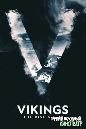 Викинги: Взлет и падение 1 сезон (2022)