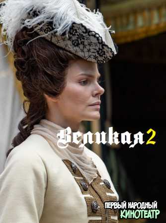 Великая 2 сезон / Екатерина II (2023) все серии