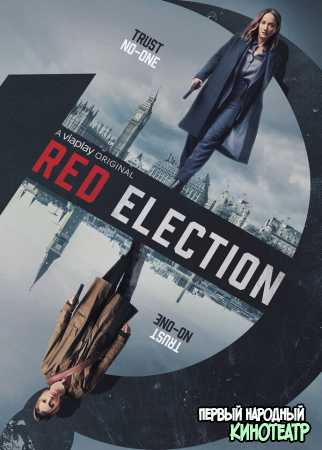 Красное голосование 1 сезон (2021)