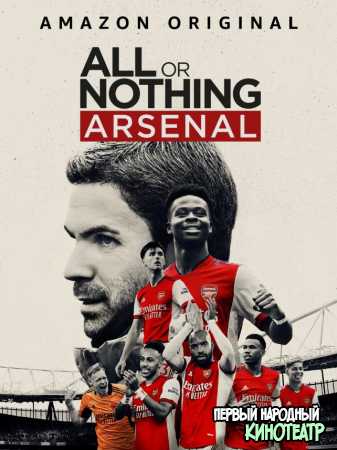 Все или ничего: Arsenal 1 сезон (2022)