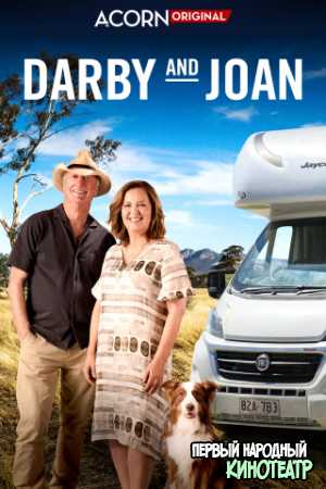 Дарби и Джоан 1 сезон (2022)