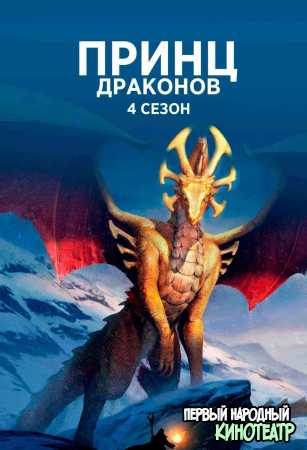 Принц драконов 1-5 сезон (2018-2023)