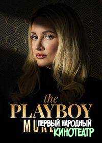 Убийства в мире Playboy 1 сезон (2023)