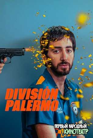 Сообщество Палермо 1 сезон (2023)