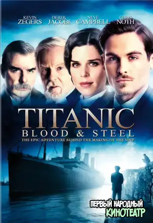 Титаник: Кровь и сталь 1 сезон (2012)
