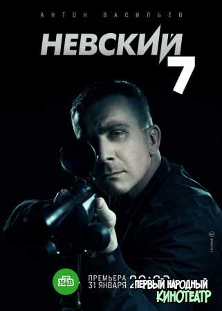 Невский 7 сезон (2024) все серии